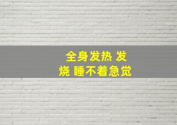 全身发热 发烧 睡不着急觉